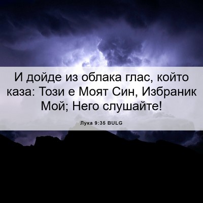 Picture 06 - Лука 9:35 BULG - И дойде из облака глас, - Bible Verse Picture