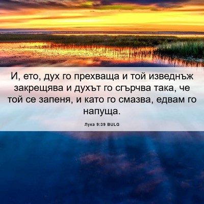 Picture 06 - Лука 9:39 BULG - И, ето, дух го прехваща и - Bible Verse Picture