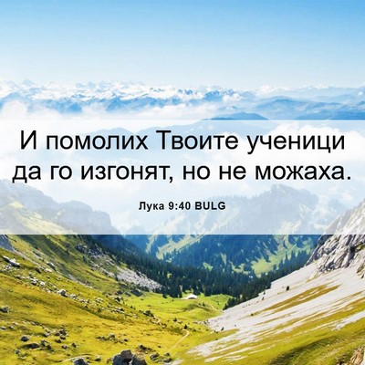 Picture 06 - Лука 9:40 BULG - И помолих Твоите ученици - Bible Verse Picture