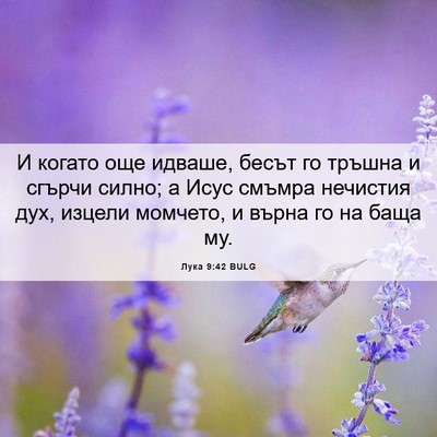 Picture 06 - Лука 9:42 BULG - И когато още идваше, бесът - Bible Verse Picture