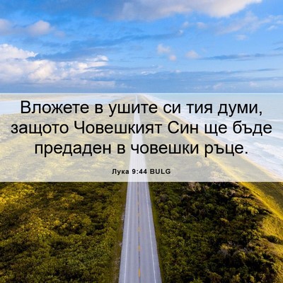 Picture 06 - Лука 9:44 BULG - Вложете в ушите си тия - Bible Verse Picture