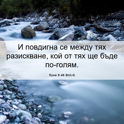 Picture 06 - Лука 9:46 BULG - И повдигна се между тях - Bible Verse Picture