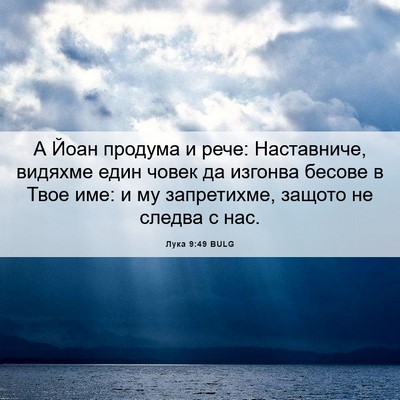Picture 06 - Лука 9:49 BULG - А Йоан продума и рече: - Bible Verse Picture