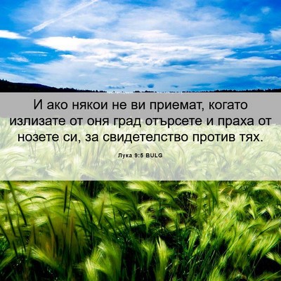 Picture 06 - Лука 9:5 BULG - И ако някои не ви приемат, - Bible Verse Picture