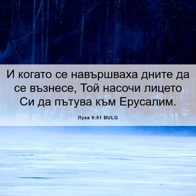 Picture 06 - Лука 9:51 BULG - И когато се навършваха - Bible Verse Picture