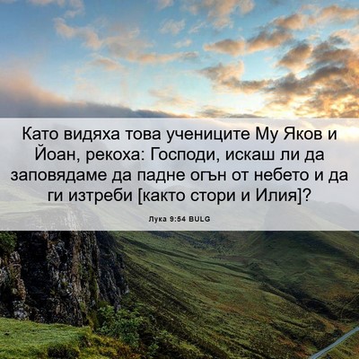 Picture 06 - Лука 9:54 BULG - Като видяха това учениците - Bible Verse Picture