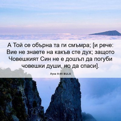 Picture 06 - Лука 9:55 BULG - А Той се обърна та ги - Bible Verse Picture