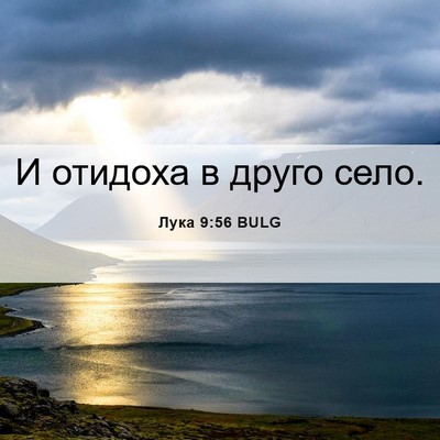 Picture 06 - Лука 9:56 BULG - И отидоха в друго - Bible Verse Picture