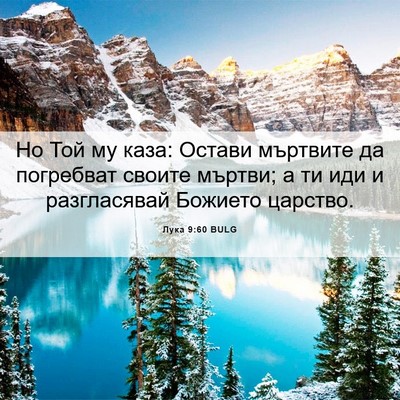 Picture 06 - Лука 9:60 BULG - Но Той му каза: Остави - Bible Verse Picture