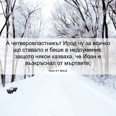 Picture 06 - Лука 9:7 BULG - А четверовластникът Ирод - Bible Verse Picture