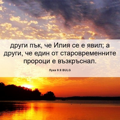 Picture 06 - Лука 9:8 BULG - други пък, че Илия се е - Bible Verse Picture