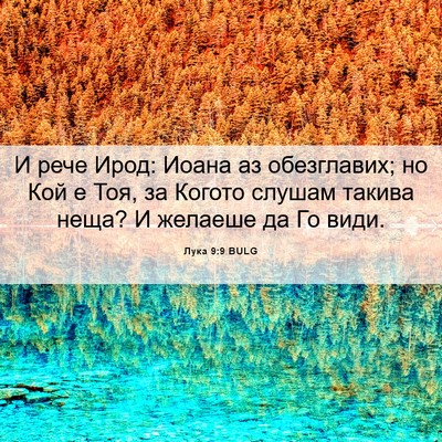 Picture 06 - Лука 9:9 BULG - И рече Ирод: Иоана аз - Bible Verse Picture