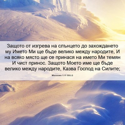 Picture 06 - Малахия 1:11 BULG - Защото от изгрева на - Bible Verse Picture