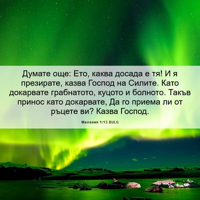 Picture 06 - Малахия 1:13 BULG - Думате още: Ето, каква - Bible Verse Picture