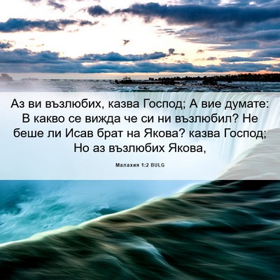 Picture 06 - Малахия 1:2 BULG - Аз ви възлюбих, казва - Bible Verse Picture