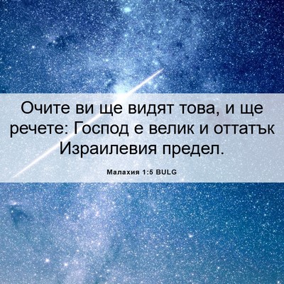 Picture 06 - Малахия 1:5 BULG - Очите ви ще видят това, и ще - Bible Verse Picture