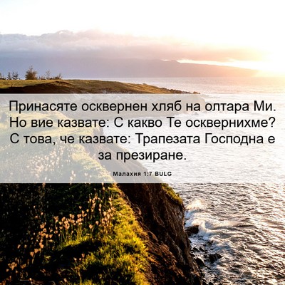 Picture 06 - Малахия 1:7 BULG - Принасяте осквернен хляб - Bible Verse Picture