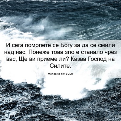 Picture 06 - Малахия 1:9 BULG - И сега помолете се Богу за - Bible Verse Picture