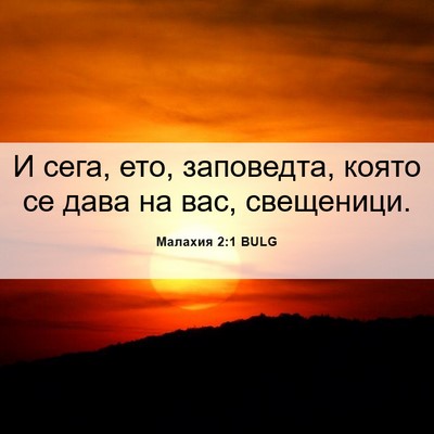 Picture 06 - Малахия 2:1 BULG - И сега, ето, заповедта, - Bible Verse Picture