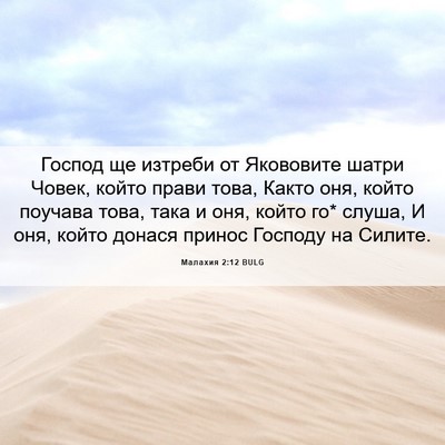 Picture 06 - Малахия 2:12 BULG - Господ ще изтреби от - Bible Verse Picture