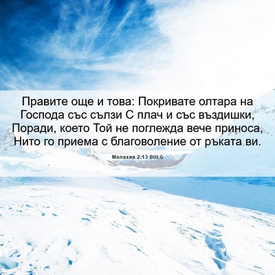 Picture 06 - Малахия 2:13 BULG - Правите още и това: - Bible Verse Picture