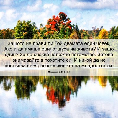Picture 06 - Малахия 2:15 BULG - Защото не прави ли Той - Bible Verse Picture