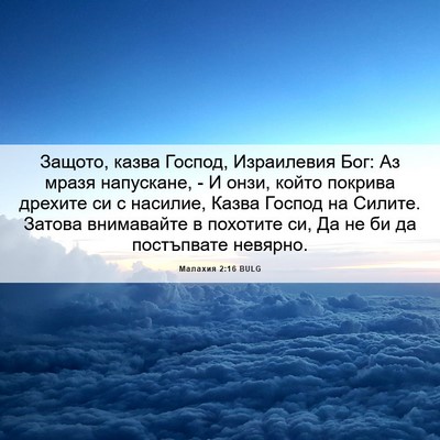 Picture 06 - Малахия 2:16 BULG - Защото, казва Господ, - Bible Verse Picture