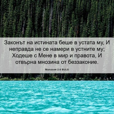 Picture 06 - Малахия 2:6 BULG - Законът на истината беше в - Bible Verse Picture