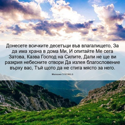 Picture 06 - Малахия 3:10 BULG - Донесете всичките - Bible Verse Picture