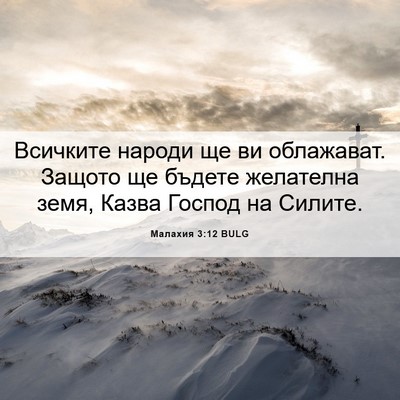 Picture 06 - Малахия 3:12 BULG - Всичките народи ще ви - Bible Verse Picture