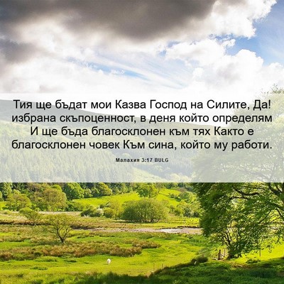 Picture 06 - Малахия 3:17 BULG - Тия ще бъдат мои Казва - Bible Verse Picture