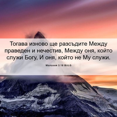 Picture 06 - Малахия 3:18 BULG - Тогава изново ще разсъдите - Bible Verse Picture