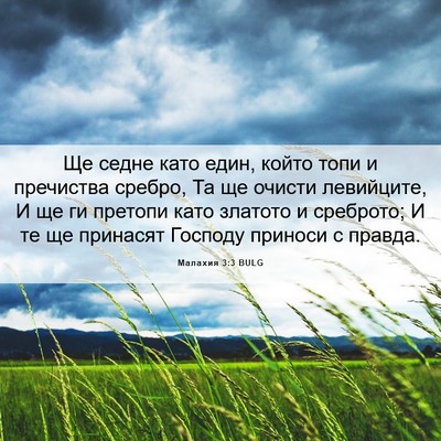 Picture 06 - Малахия 3:3 BULG - Ще седне като един, който - Bible Verse Picture