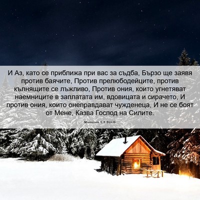 Picture 06 - Малахия 3:5 BULG - И Аз, като се приближа при - Bible Verse Picture