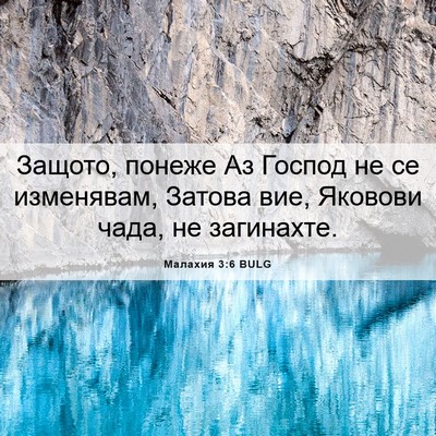 Picture 06 - Малахия 3:6 BULG - Защото, понеже Аз Господ не - Bible Verse Picture