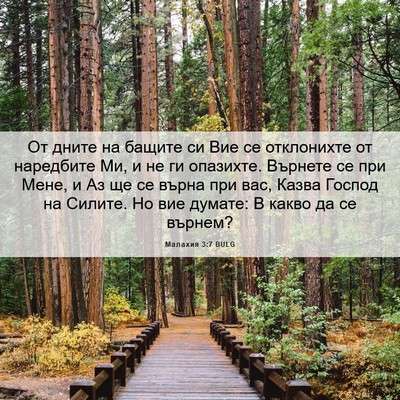 Picture 06 - Малахия 3:7 BULG - От дните на бащите си Вие - Bible Verse Picture