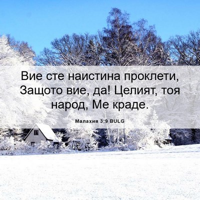 Picture 06 - Малахия 3:9 BULG - Вие сте наистина проклети, - Bible Verse Picture