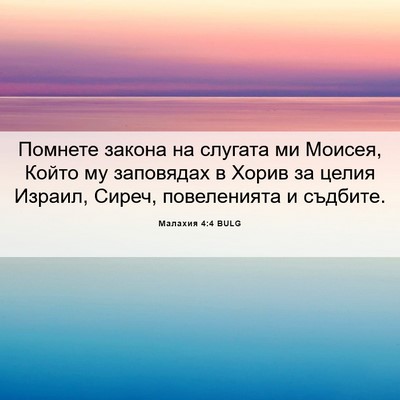 Picture 06 - Малахия 4:4 BULG - Помнете закона на слугата - Bible Verse Picture