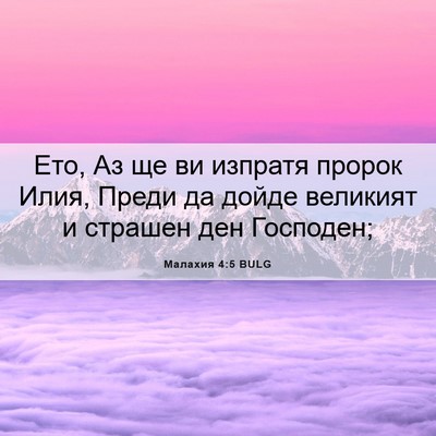 Picture 06 - Малахия 4:5 BULG - Ето, Аз ще ви изпратя - Bible Verse Picture