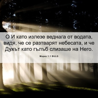 Picture 06 - Марко 1:1 BULG - О И като излезе веднага от - Bible Verse Picture