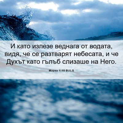 Picture 06 - Марко 1:10 BULG - И като излезе веднага от - Bible Verse Picture