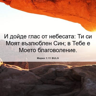 Picture 06 - Марко 1:11 BULG - И дойде глас от небесата: - Bible Verse Picture