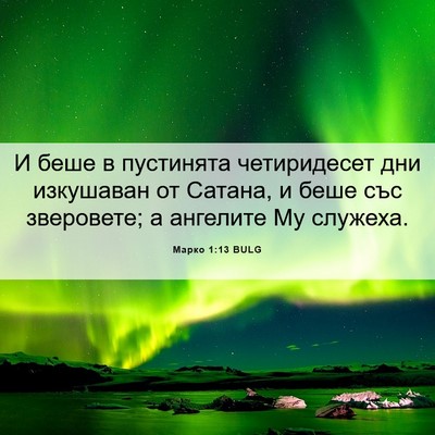 Picture 06 - Марко 1:13 BULG - И беше в пустинята - Bible Verse Picture