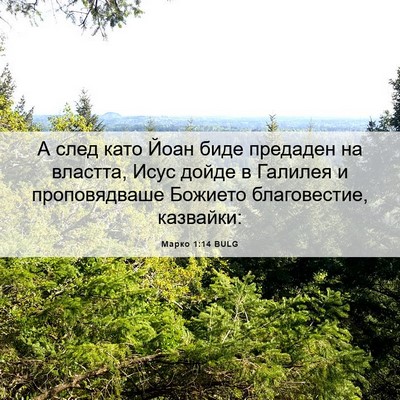 Picture 06 - Марко 1:14 BULG - А след като Йоан биде - Bible Verse Picture