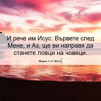 Picture 06 - Марко 1:17 BULG - И рече им Исус: Вървете - Bible Verse Picture