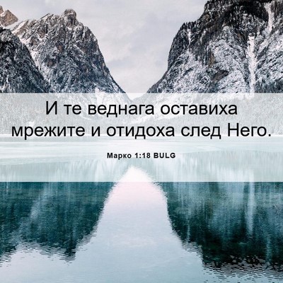 Picture 06 - Марко 1:18 BULG - И те веднага оставиха - Bible Verse Picture