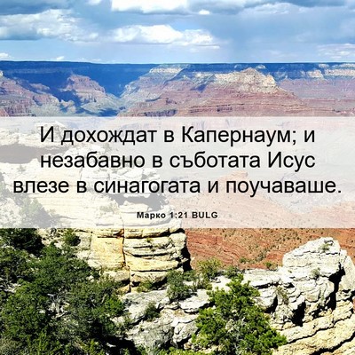 Picture 06 - Марко 1:21 BULG - И дохождат в Капернаум; и - Bible Verse Picture