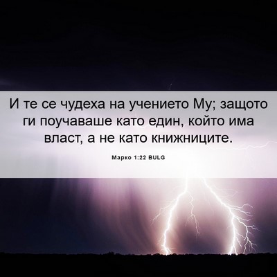 Picture 06 - Марко 1:22 BULG - И те се чудеха на учението - Bible Verse Picture