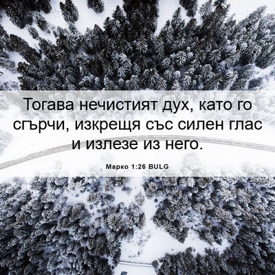 Picture 06 - Марко 1:26 BULG - Тогава нечистият дух, като - Bible Verse Picture