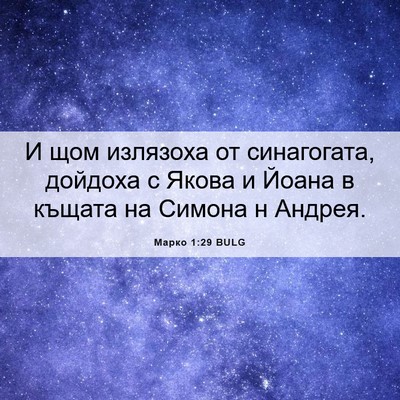 Picture 06 - Марко 1:29 BULG - И щом излязоха от - Bible Verse Picture